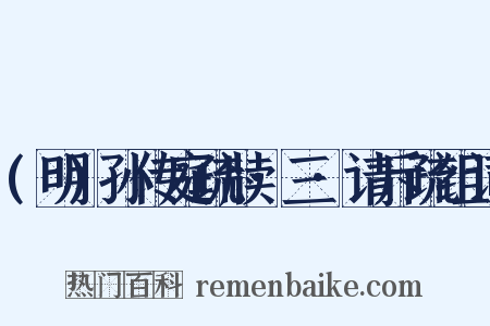 (明)孙传庭疏牍·三·请斥疏组词是什么意思的图片
